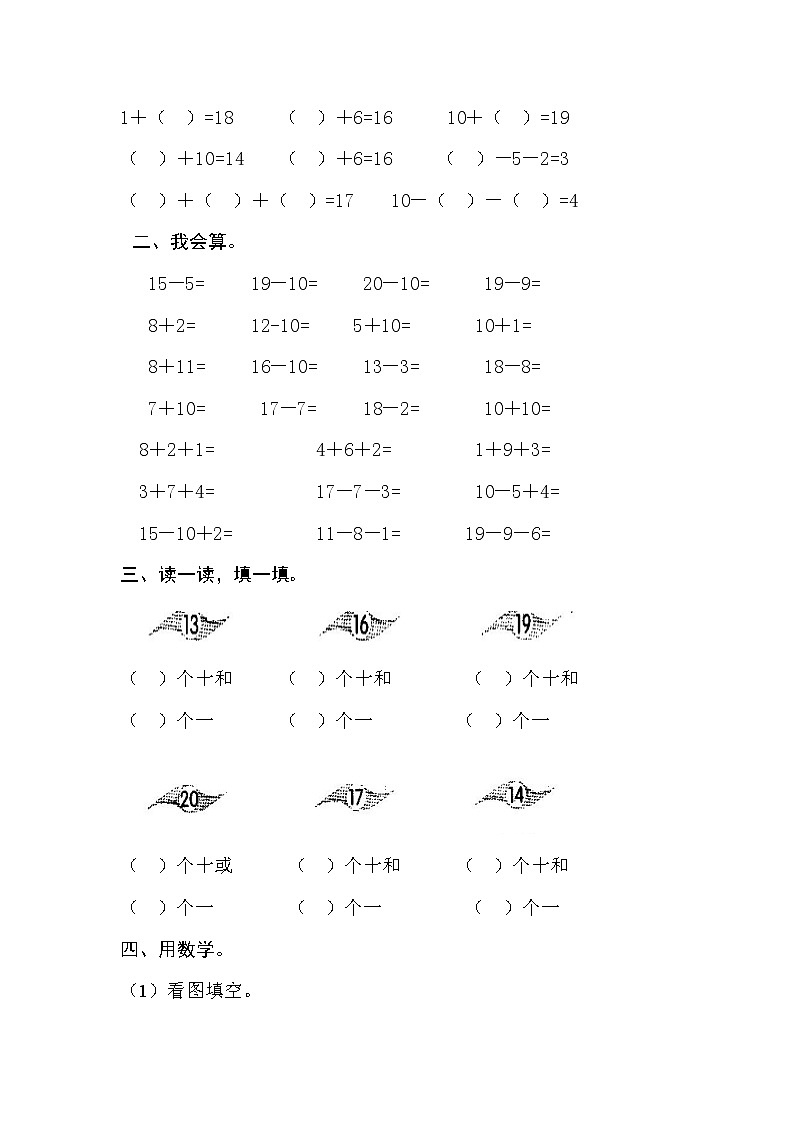 人教版一年级上册数学第六单元《11-20个数的认识》试卷3（无答案）02