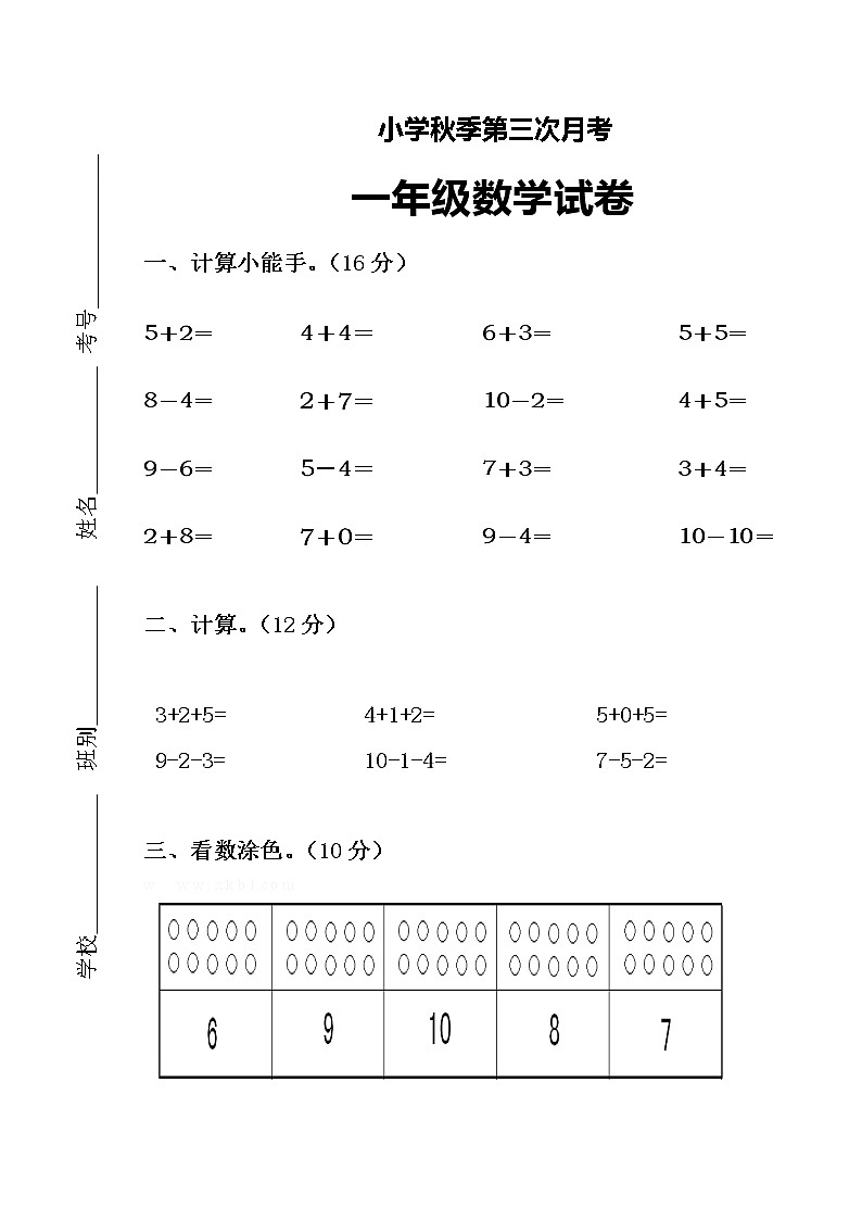 新人教版一年级上册数学11月份试卷（无答案）01