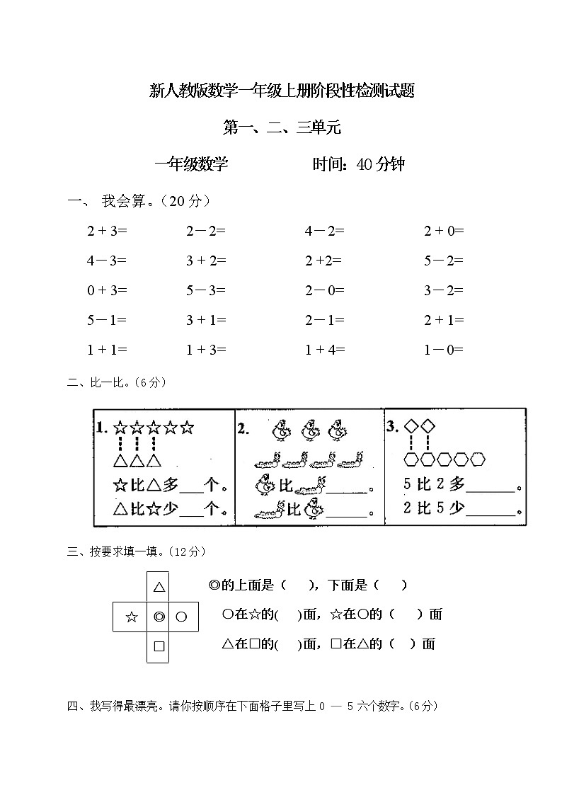 新人教版一年级数学上册第1-3单元试卷1（无答案）第1页
