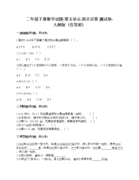 小学数学人教版二年级下册5 混合运算综合与测试精品随堂练习题