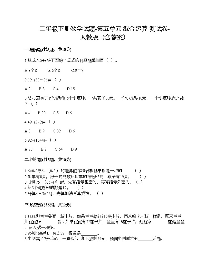 二年级下册数学试题-第五单元 混合运算  测试卷-人教版（含答案）01