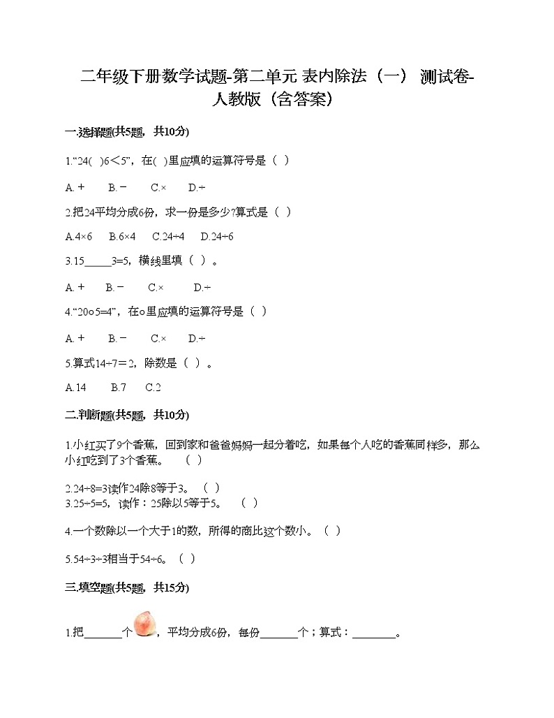 二年级下册数学试题-第二单元 表内除法（一）  测试卷-人教版（含答案）01