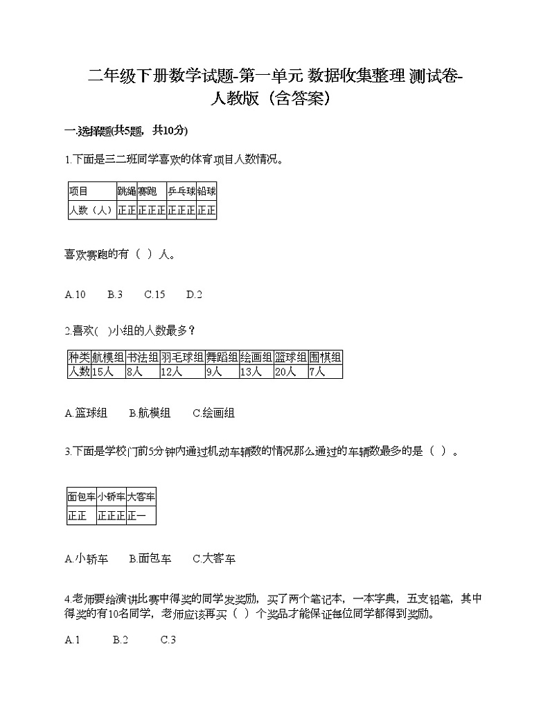 二年级下册数学试题-第一单元 数据收集整理  测试卷-人教版（含答案）01