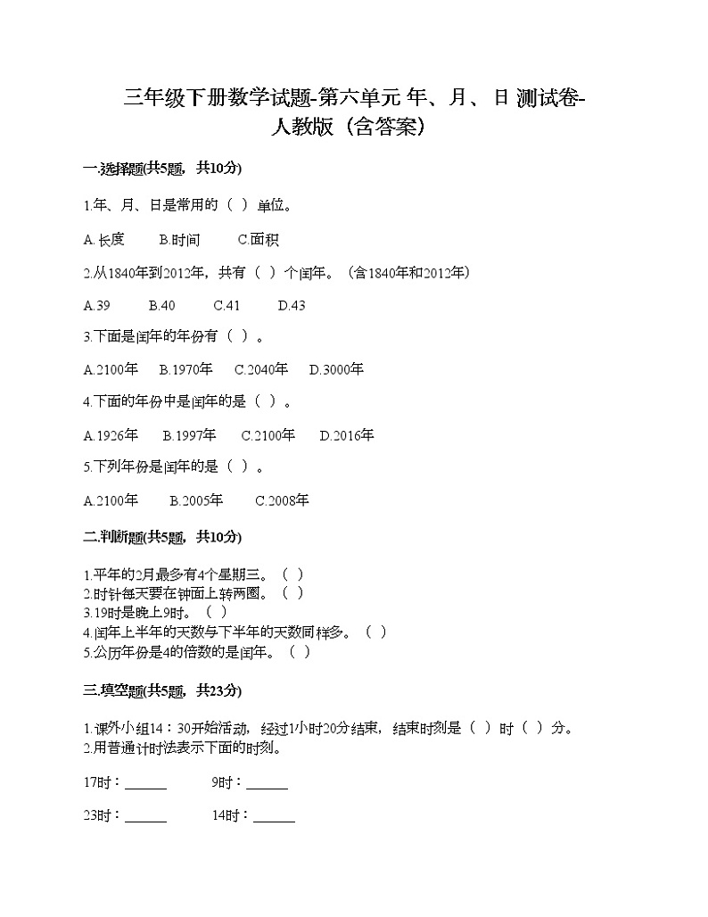 三年级下册数学试题-第六单元 年、月、日 测试卷-人教版（含答案）01