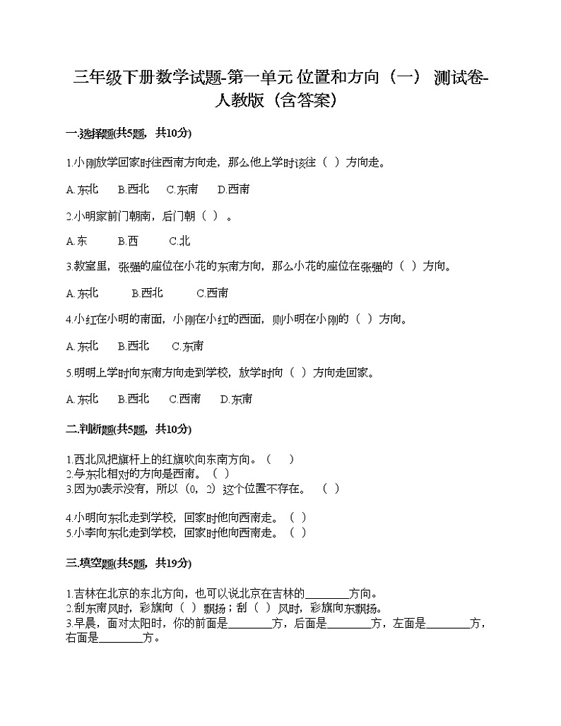 三年级下册数学试题-第一单元 位置和方向（一） 测试卷-人教版（含答案）第1页