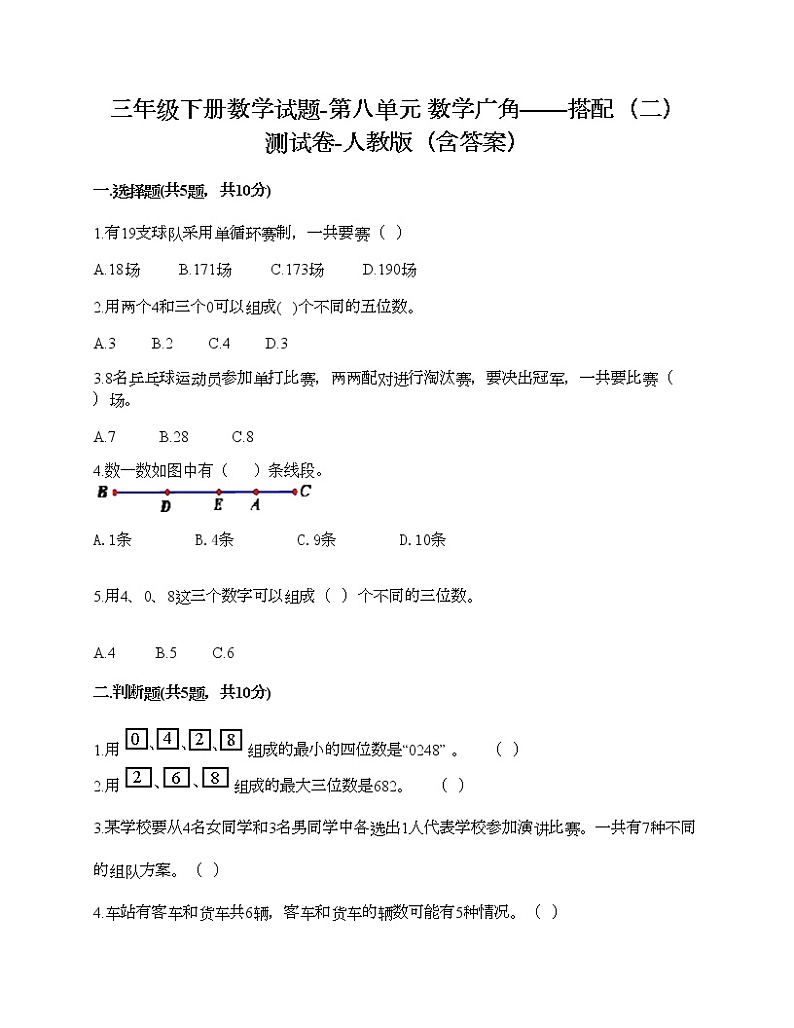 三年级下册数学试题-第八单元 数学广角——搭配（二） 测试卷-人教版（含答案）01