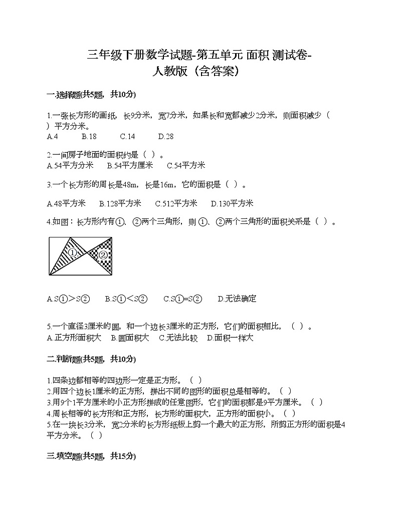 三年级下册数学试题-第五单元 面积 测试卷-人教版（含答案）01