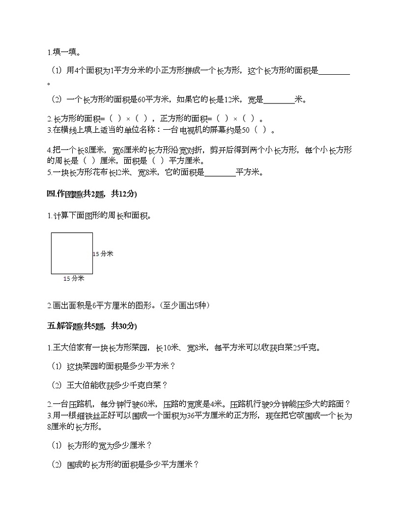 三年级下册数学试题-第五单元 面积 测试卷-人教版（含答案）02