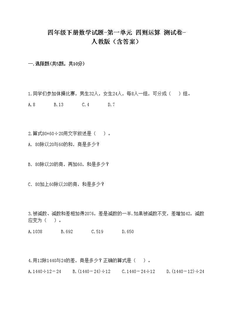 四年级下册数学试题-第一单元 四则运算 测试卷-人教版（含答案）01