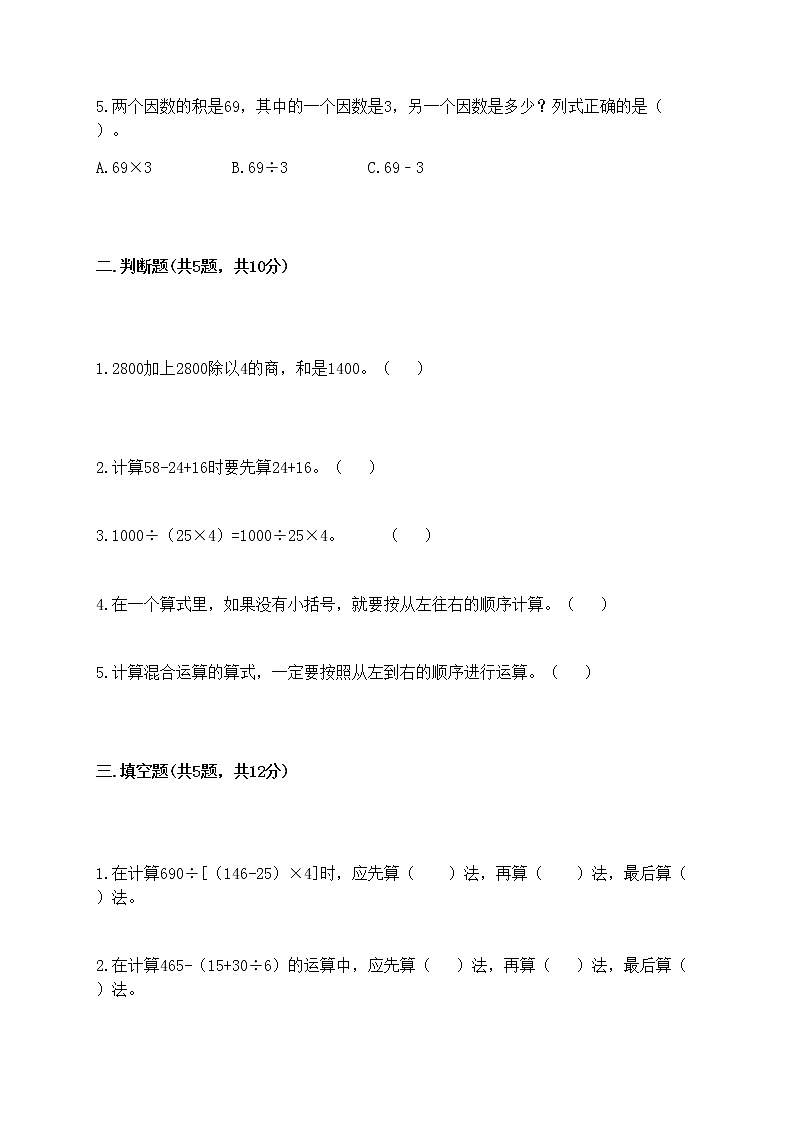 四年级下册数学试题-第一单元 四则运算 测试卷-人教版（含答案）02