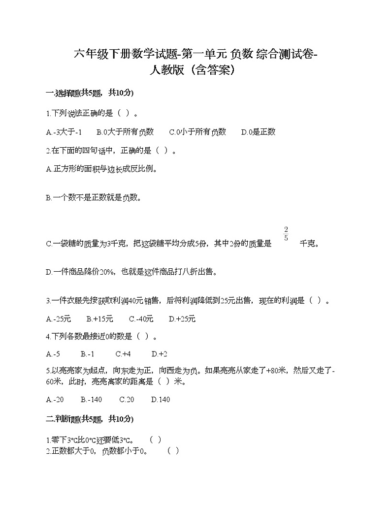 六年级下册数学试题-第一单元 负数 综合测试卷-人教版（含答案）01