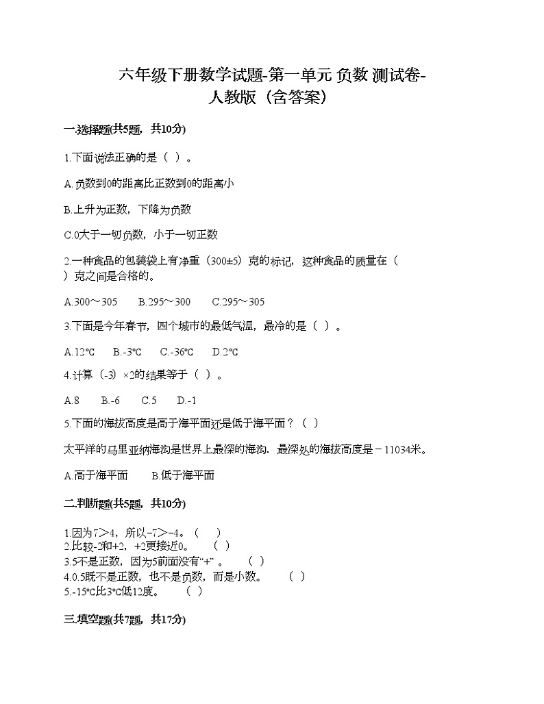 六年级下册数学试题-第一单元 负数 测试卷-人教版（含答案）第1页
