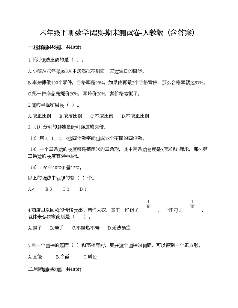 六年级下册数学试题-期末测试卷-人教版（含答案）01