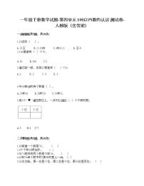 人教版一年级下册4. 100以内数的认识综合与测试精品同步练习题