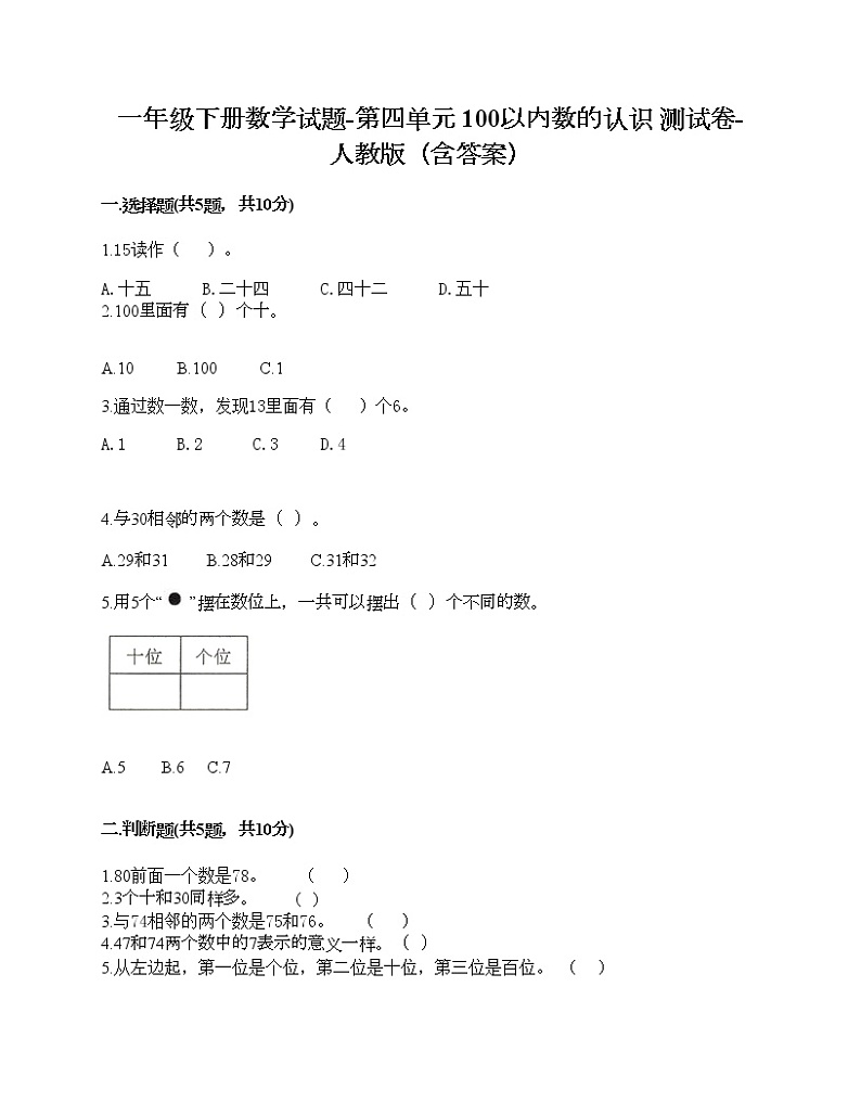 一年级下册数学试题-第四单元 100以内数的认识  测试卷-人教版（含答案）01