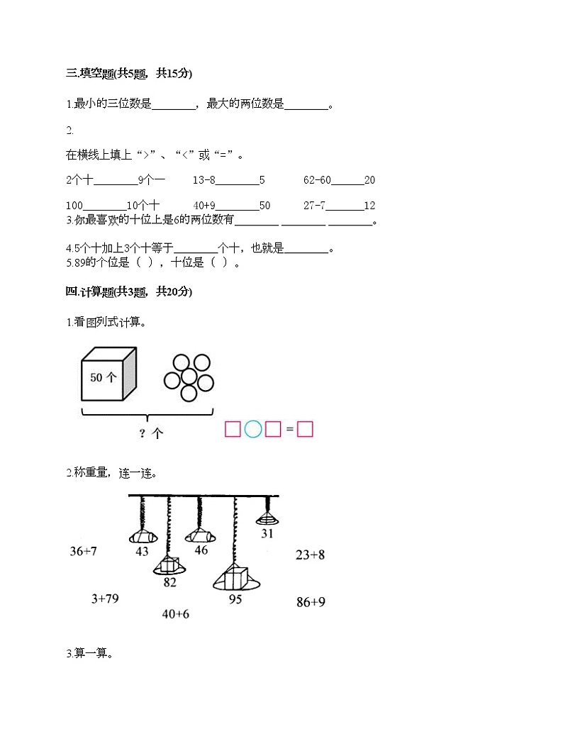 一年级下册数学试题-第四单元 100以内数的认识  测试卷-人教版（含答案）02