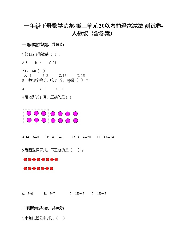 一年级下册数学试题-第二单元 20以内的退位减法 测试卷-人教版（含答案）01