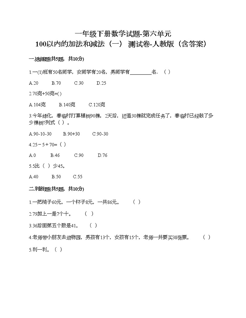 一年级下册数学试题-第六单元 100以内的加法和减法（一） 测试卷-人教版（含答案）第1页