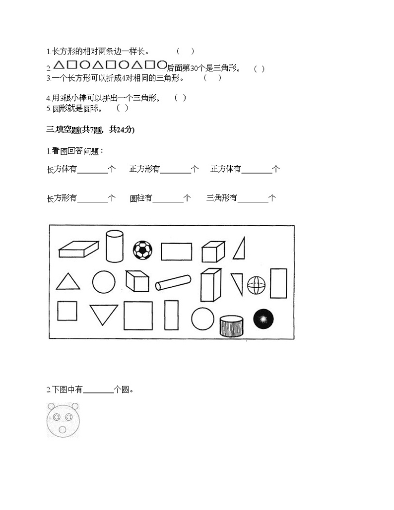 一年级下册数学试题-第一单元 认识图形（二） 测试卷-人教版（含答案）02