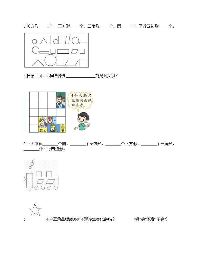 一年级下册数学试题-第一单元 认识图形（二） 测试卷-人教版（含答案）03