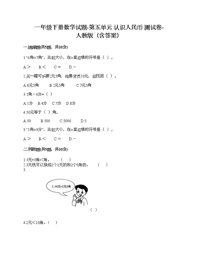 一年级下册数学试题-第五单元 认识人民币  测试卷-人教版（含答案）01