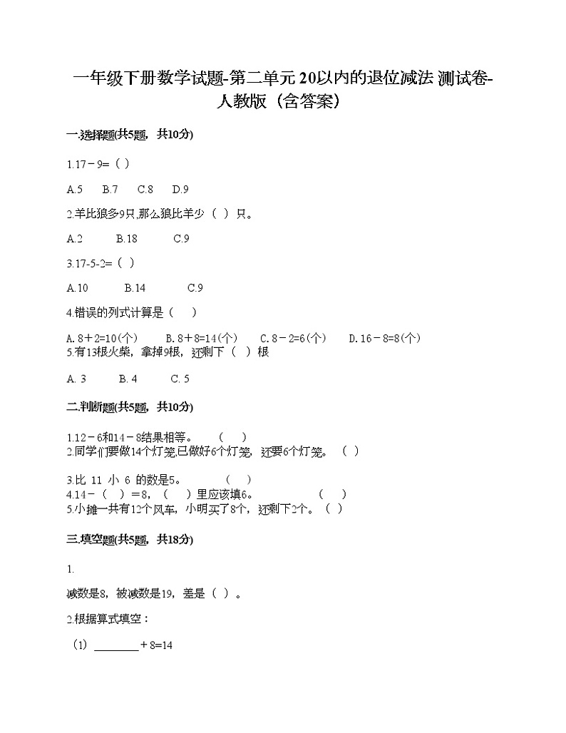 一年级下册数学试题-第二单元 20以内的退位减法  测试卷-人教版（含答案）第1页