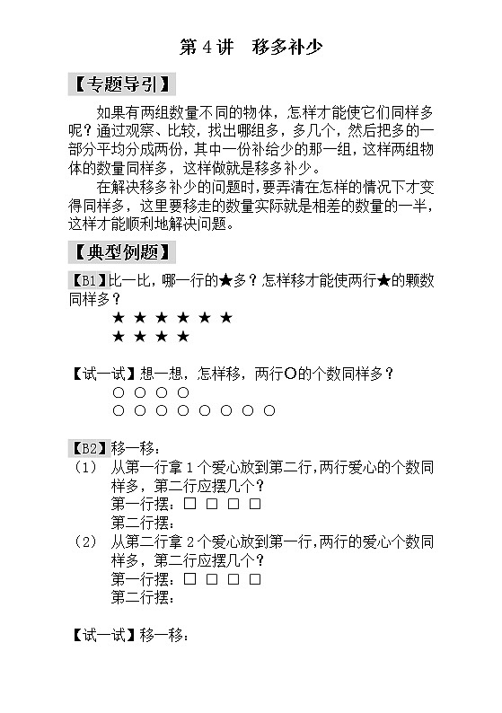 【讲义】一年级 奥数《举一反三》 第4讲  移多补少_学生版01