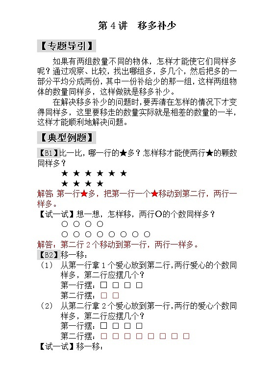 【讲义】一年级 奥数《举一反三》 第4讲  移多补少 - 教师版01