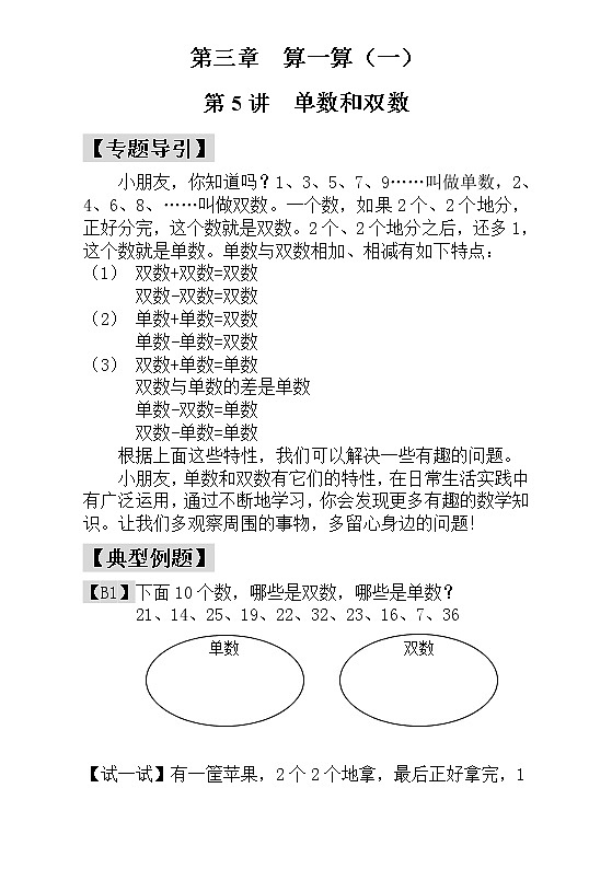 【讲义】一年级 奥数《举一反三》 第5讲  单数和双数_学生版01
