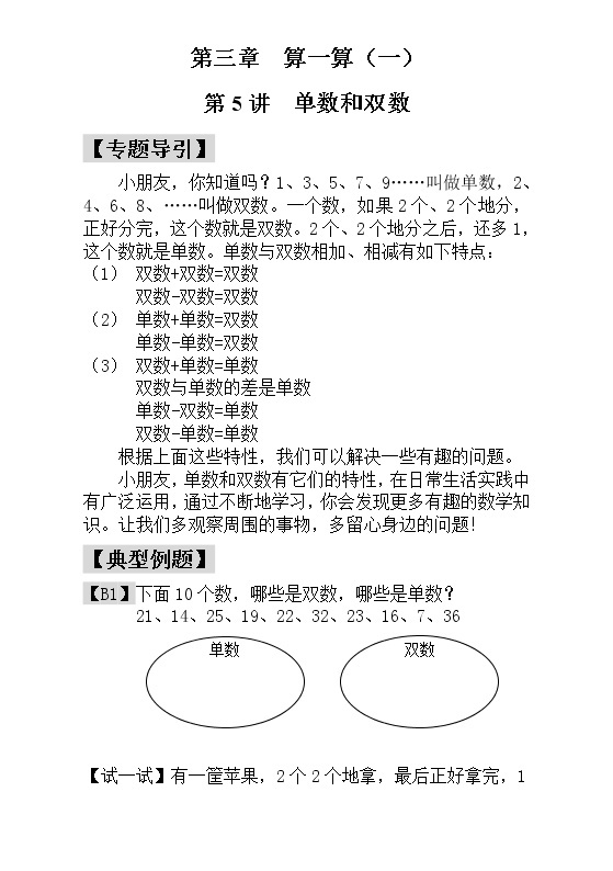 【讲义】一年级 奥数《举一反三》 第5讲  单数和双数_学生版01