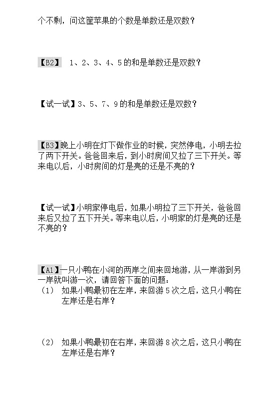 【讲义】一年级 奥数《举一反三》 第5讲  单数和双数_学生版02