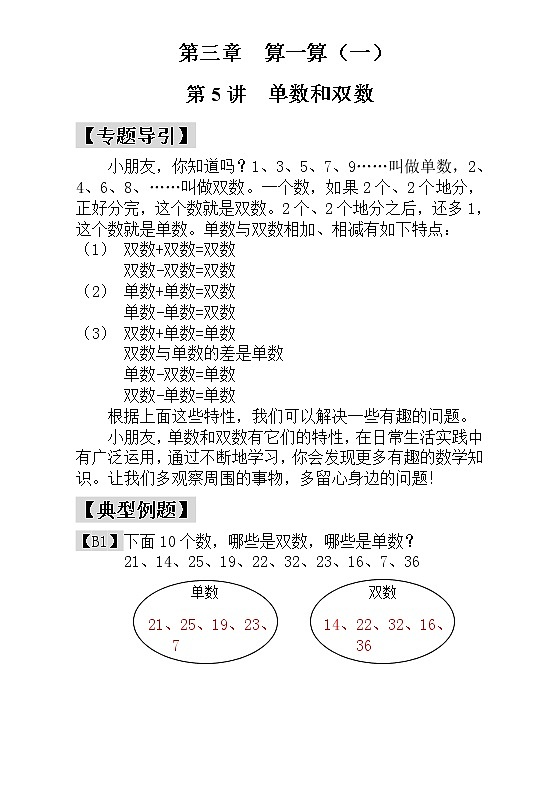 【讲义】一年级 奥数《举一反三》 第5讲  单数和双数 - 教师版01