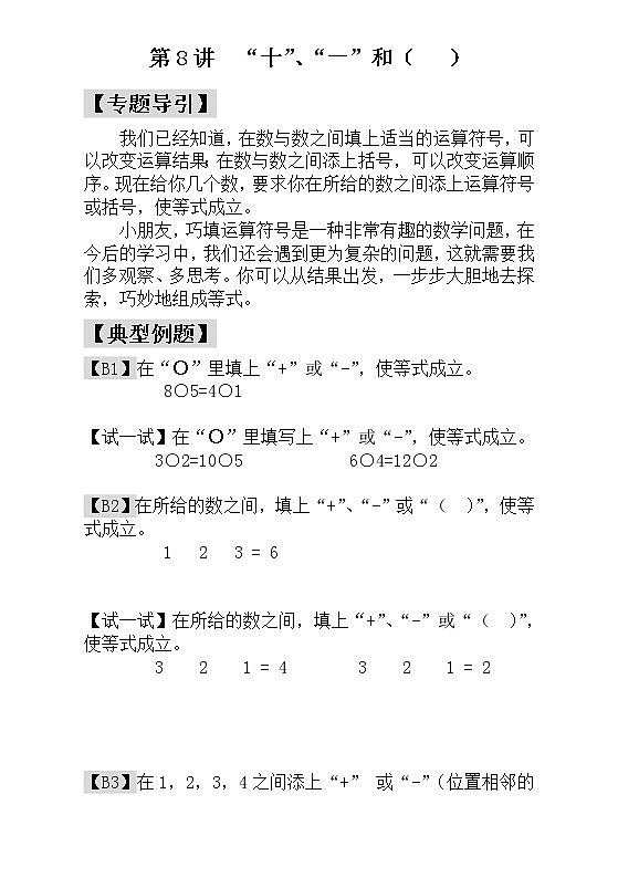 【讲义】一年级 奥数《举一反三》 第8讲  “十”、“一”和（   ）_学生版01