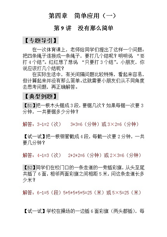 【讲义】一年级 奥数《举一反三》 第9讲  没有那么简单 - 教师版01