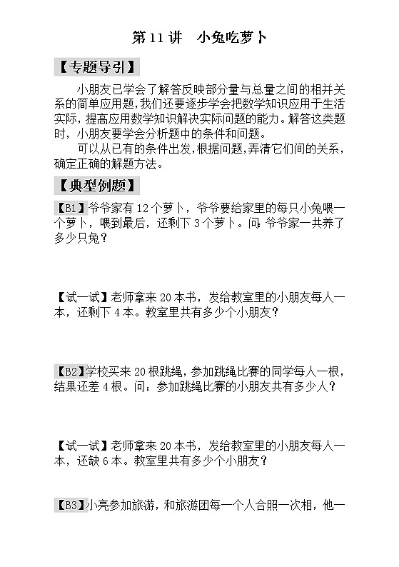 【讲义】一年级 奥数《举一反三》 第11讲  小兔吃萝卜_学生版01