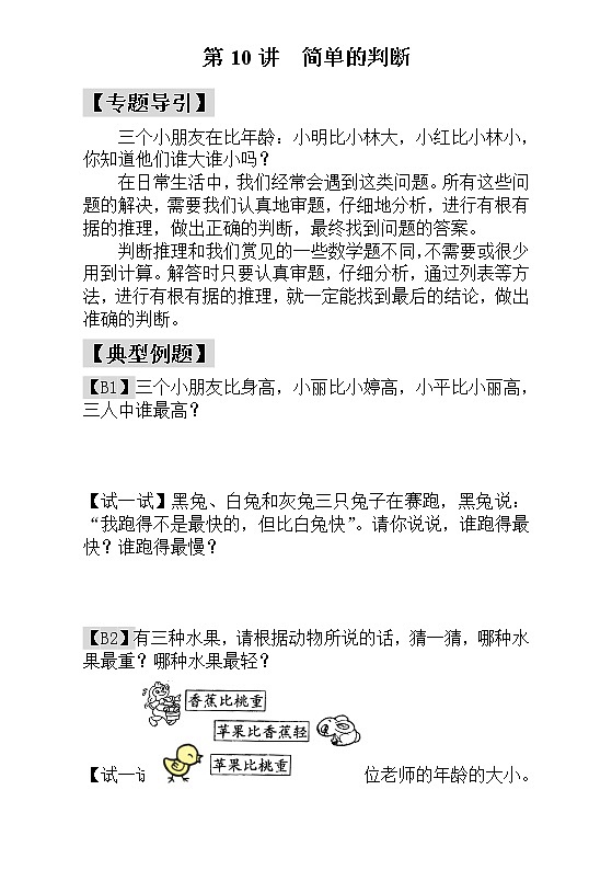 【讲义】一年级 奥数《举一反三》 第10讲  简单的判断_学生版01