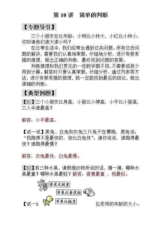 【讲义】一年级 奥数《举一反三》 第10讲  简单的判断 - 教师版01