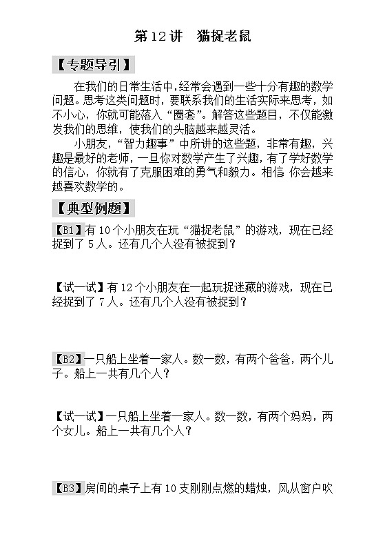 【讲义】一年级 奥数《举一反三》 第12讲  猫捉老鼠_学生版01