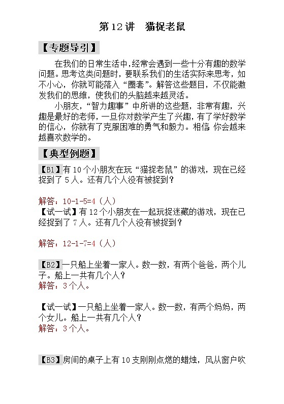 【讲义】一年级 奥数《举一反三》 第12讲  猫捉老鼠 - 教师版01