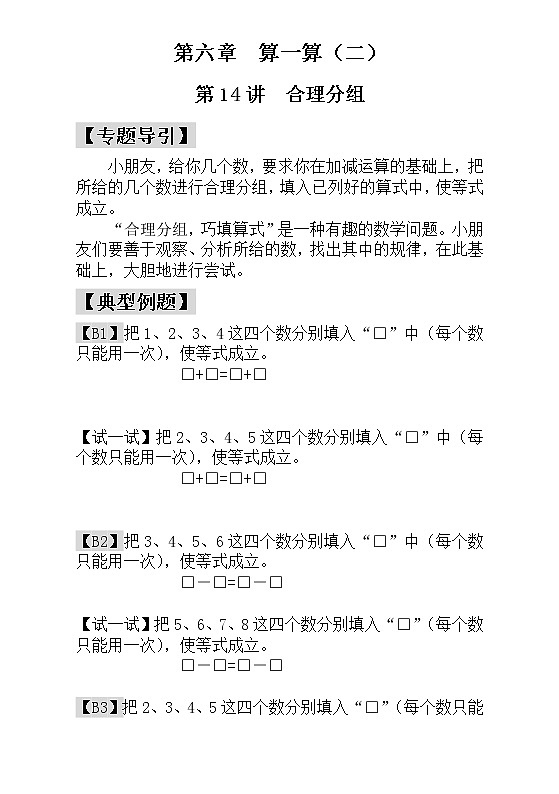 【讲义】一年级 奥数《举一反三》 第14讲  合理分组_学生版01