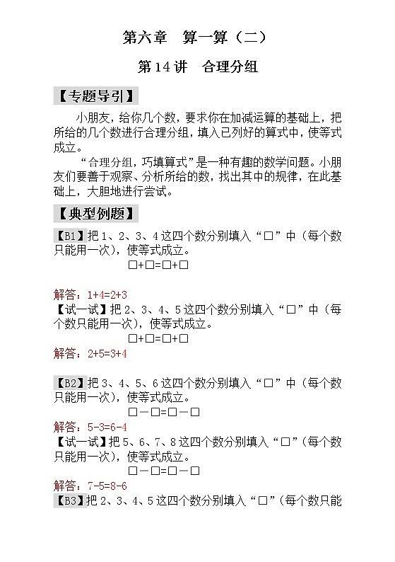 【讲义】一年级 奥数《举一反三》 第14讲  合理分组 - 教师版01