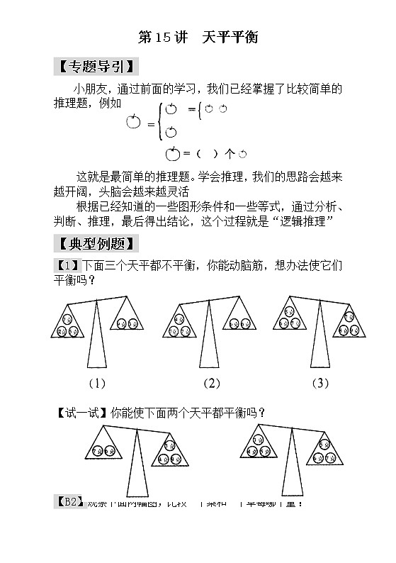 【讲义】一年级 奥数《举一反三》 第15讲  天平平衡_学生版01