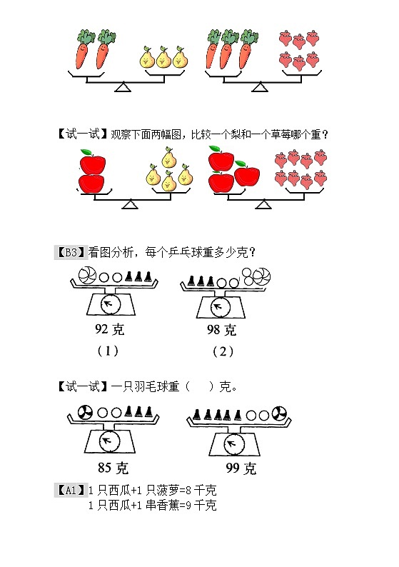 【讲义】一年级 奥数《举一反三》 第15讲  天平平衡_学生版02