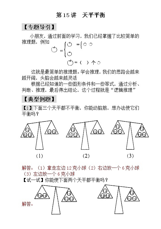【讲义】一年级 奥数《举一反三》 第15讲  天平平衡 - 教师版01