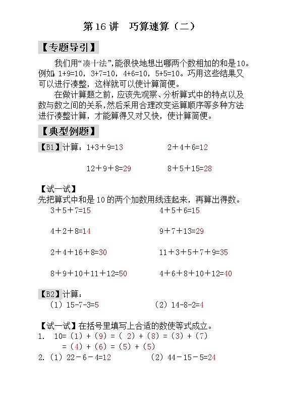 【讲义】一年级 奥数《举一反三》 第16讲  巧算速算（二） - 教师版01