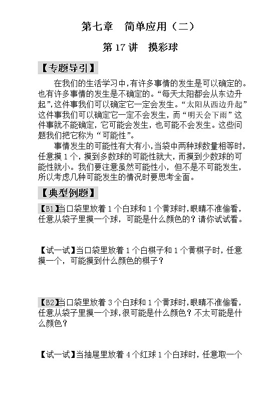 【讲义】一年级 奥数《举一反三》 第17讲  摸彩球_学生版01