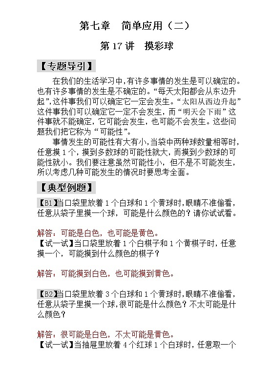 【讲义】一年级 奥数《举一反三》 第17讲  摸彩球 - 教师版01