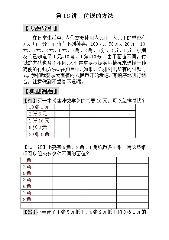 【讲义】一年级 奥数《举一反三》 第18讲  付钱的方法 - 教师版01
