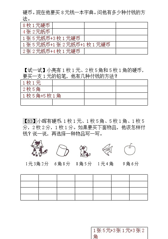 【讲义】一年级 奥数《举一反三》 第18讲  付钱的方法 - 教师版02
