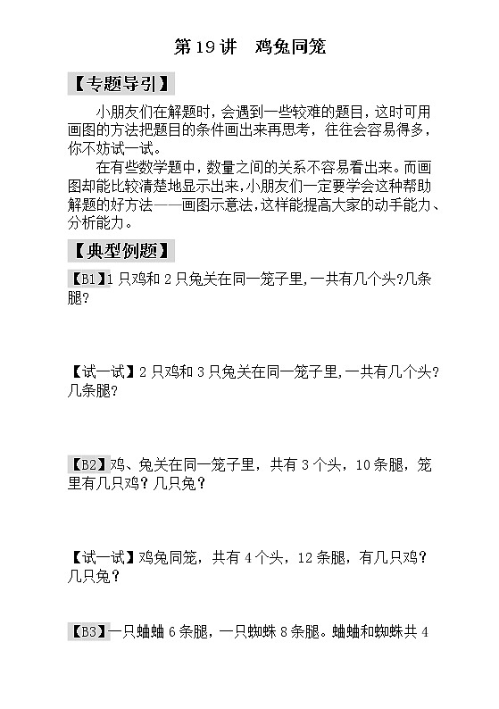 【讲义】一年级 奥数《举一反三》 第19讲  鸡兔同笼_学生版01